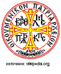 copy of constantinople_seal_org_2.gif